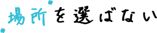 場所を選ばない