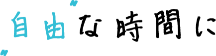 自由な時間に