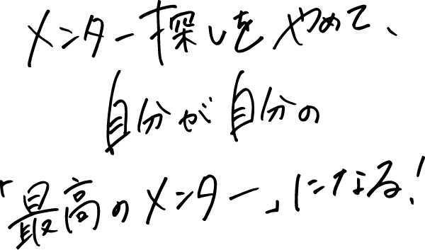 メンター探しをやめて、自分が自分の「最高のメンター」になる！