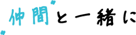 仲間と一緒に